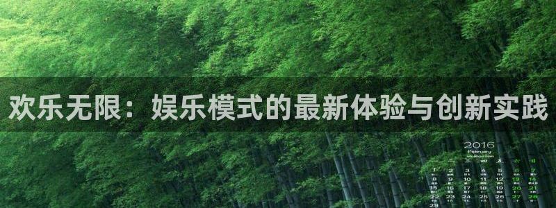 新航娱乐：欢乐无限：娱乐模式的最新体验与创新实践